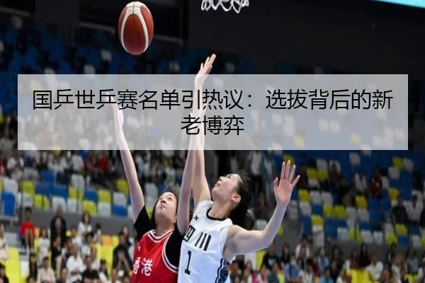 国乒世乒赛名单引热议：选拔背后的新老博弈（6686sports）